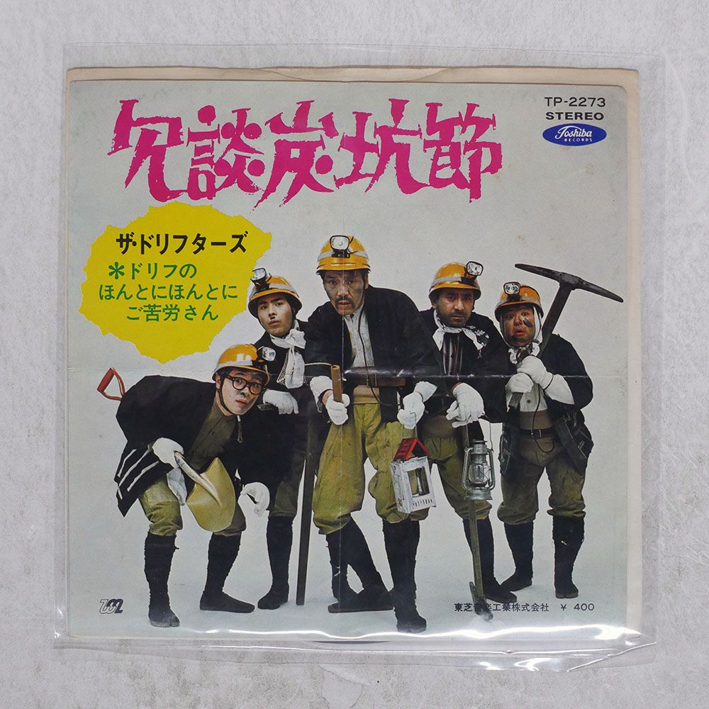 国内盤 ドリフターズ/ドリフのほんとにほんとにご苦労さん/TOSHIBA 