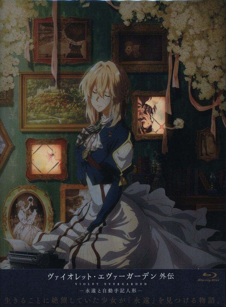 【Blu-ray】ヴァイオレット・エヴァーガーデン 外伝-永遠と自動手記人形 ヴァイオレット・エヴァーガーデン 外伝 － 永遠と自動手記人形