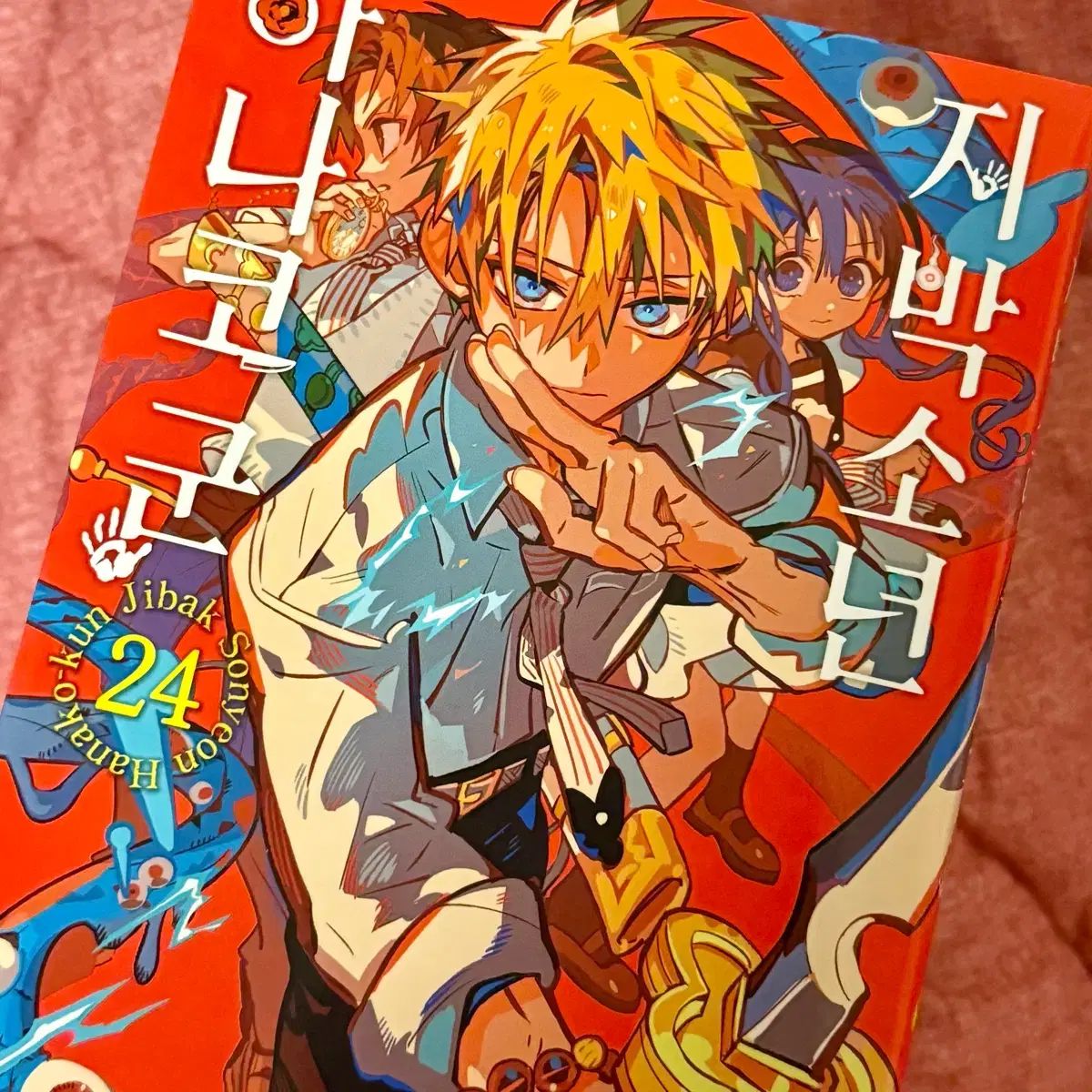 地縛少年 花子くん 24 巻 漫画 出品 初回版 ミナモト ねね 花子 葵