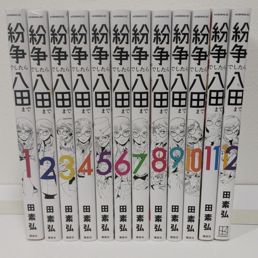 紛争でしたら八田まで 1～12巻セット 田泰弘 - メルカリ