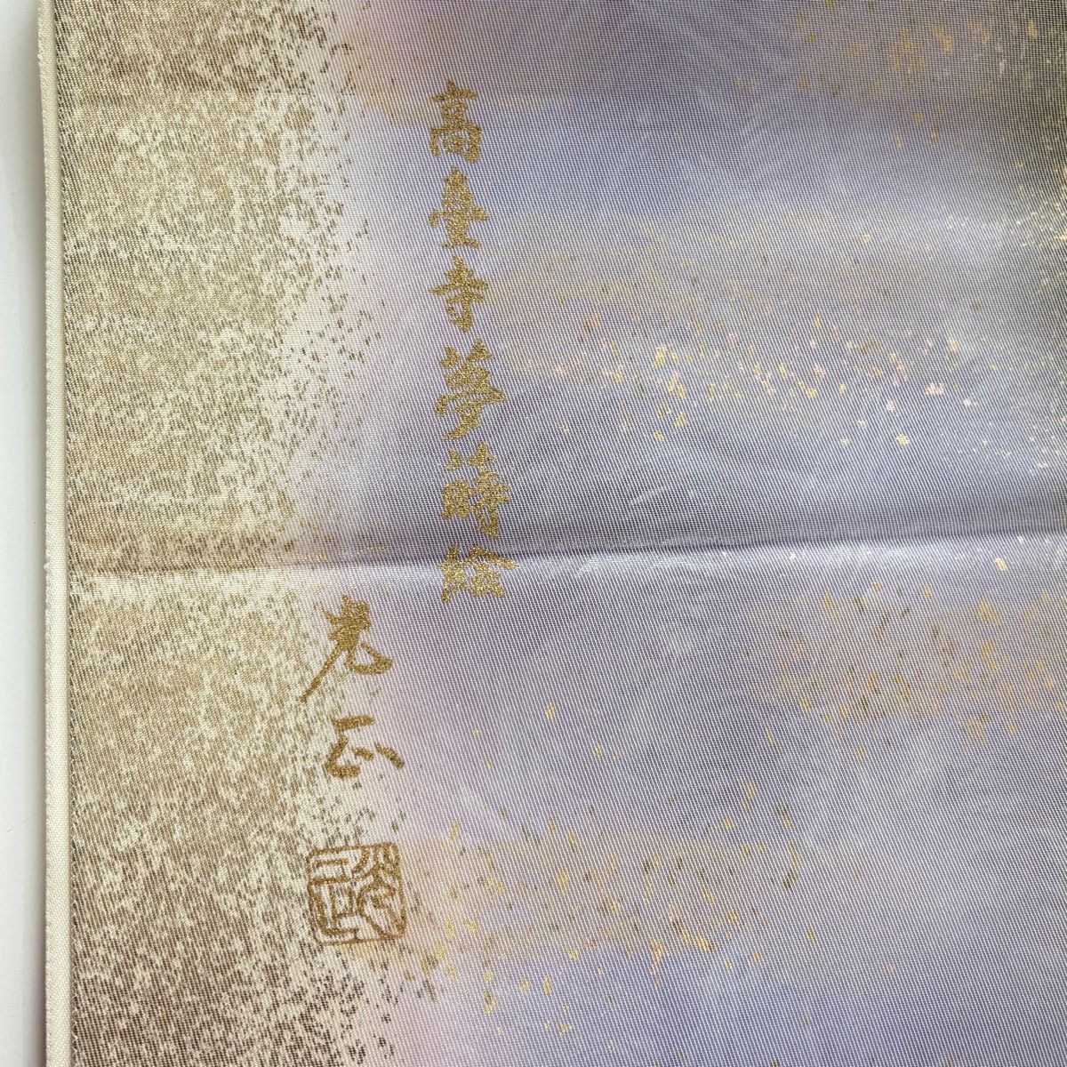 袋帯 逸品 和田光正 落款 梅 若松 金彩 箔 薄紫 お太鼓柄 正絹 【中古