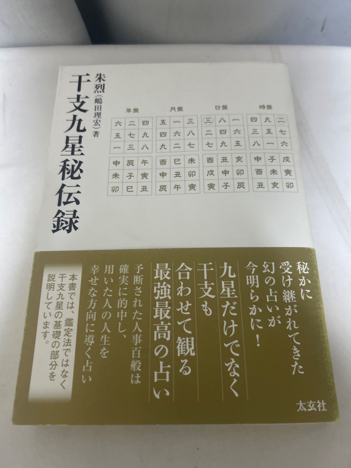 干支九星秘伝録 朱烈 太玄社 占い 九星気学 東洋思想【_sx-lt】 - メルカリ
