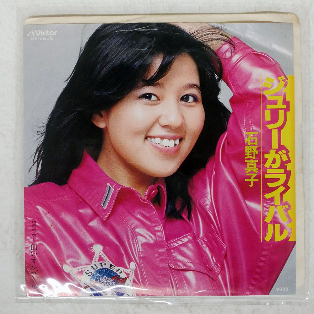 国内盤 石野真子/ジュリーがライバル/VICTOR SV6635 7 □ - メルカリ