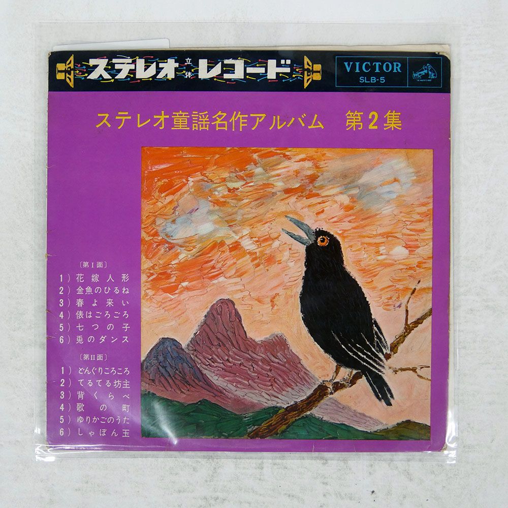 ジャンク,ペラ 国内盤 ビルエヴァンス/ステレオ童謡名作アルバム
