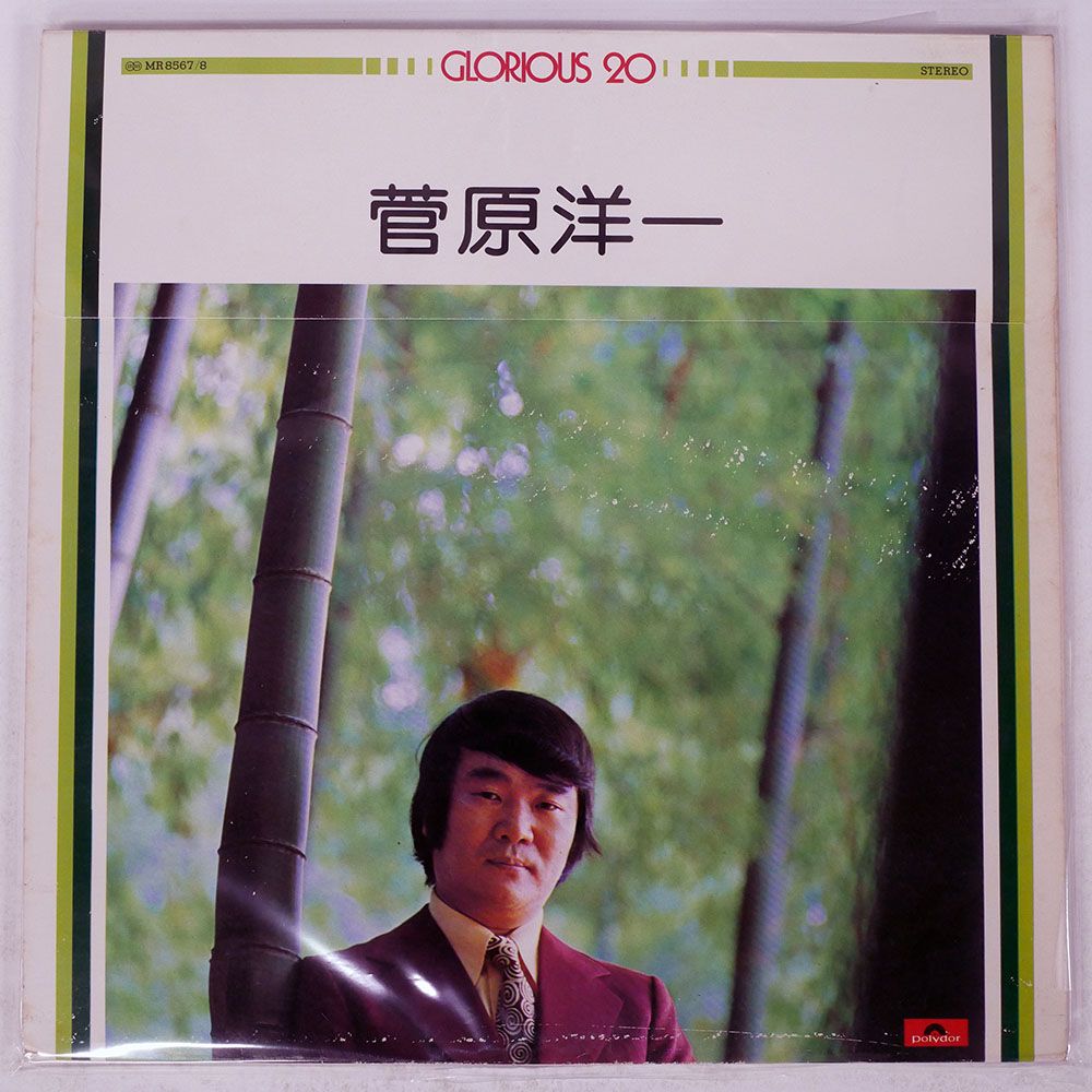 国内盤 菅原洋一/GLORIOUS 20/POLYDOR MR8567 LP - メルカリ