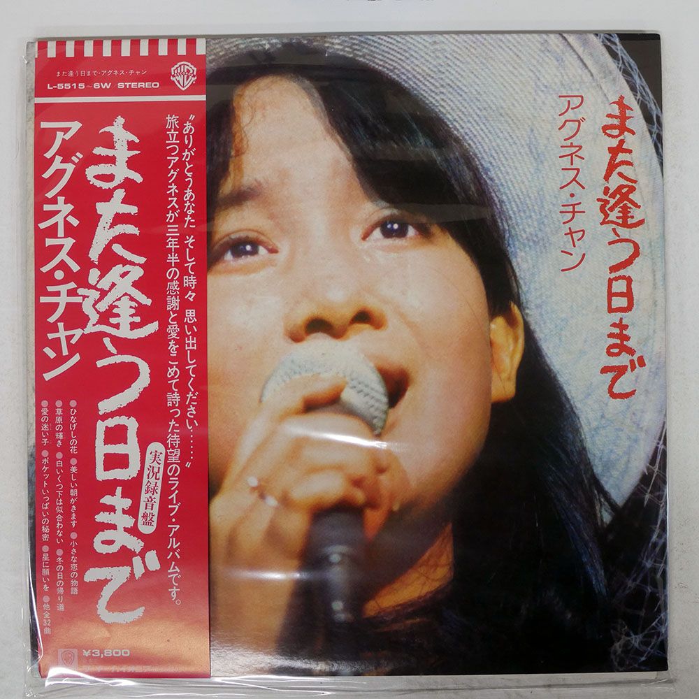 帯付き 国内盤 アグネスチャン/また逢う日まで/WARNER L5515W LP