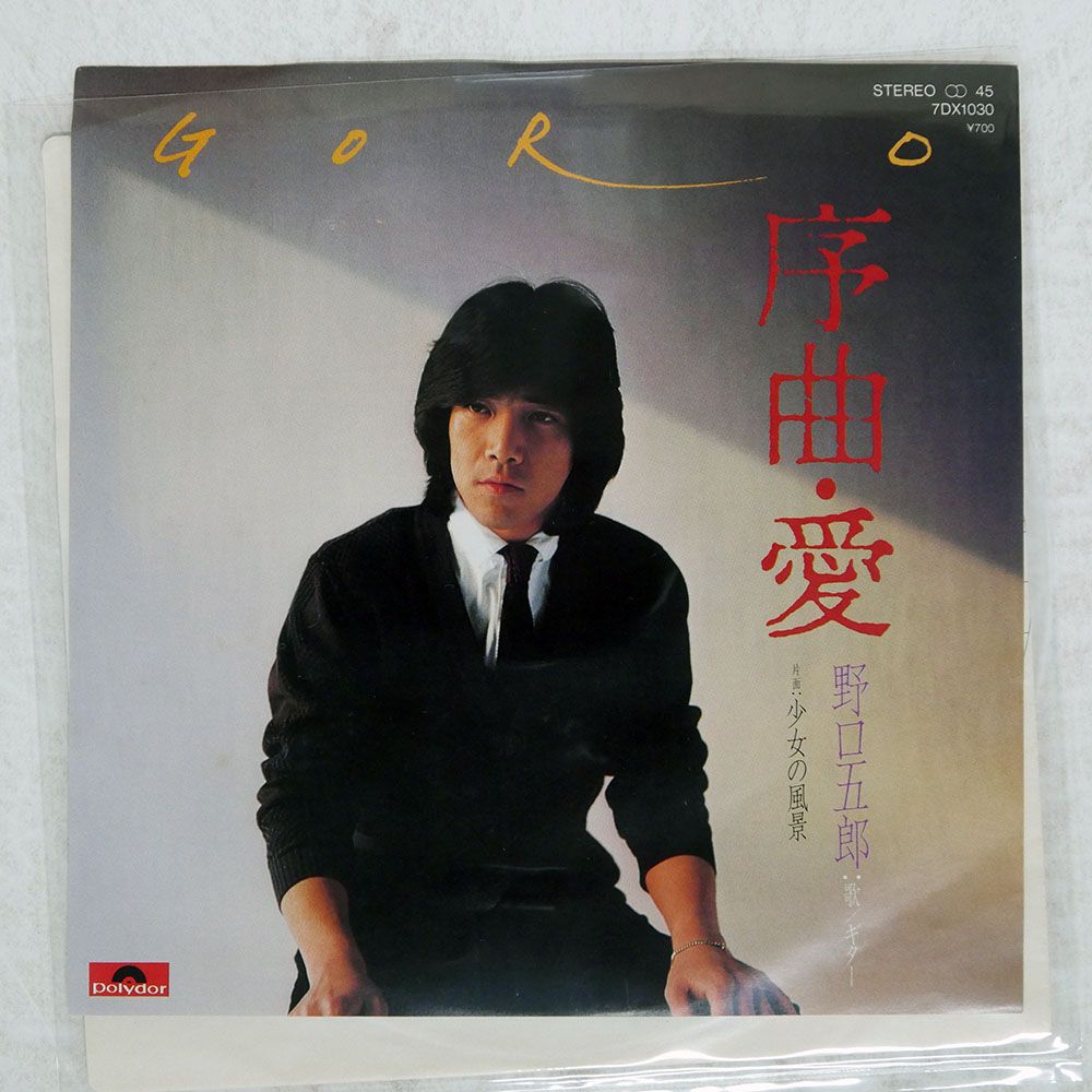 国内盤 野口五郎/序曲愛/POLYDOR 7DX1030 7 □ - メルカリ