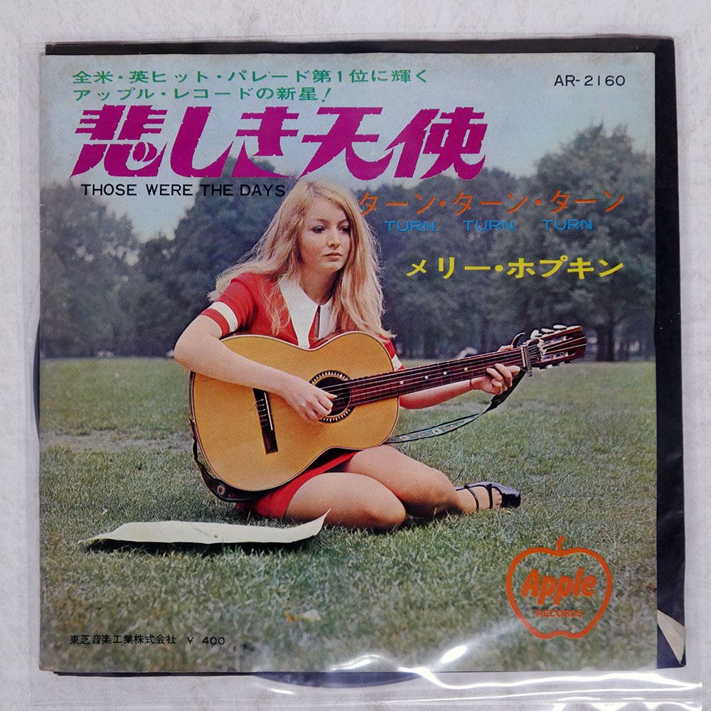 メリー・ホプキン 悲しき天使 EPレコード盤　＜個別販売不可＞＜情報参照のみ＞ 国内盤 メリーホプキン/悲しき天使/APPLE AR2160 7 □ - メルカリ