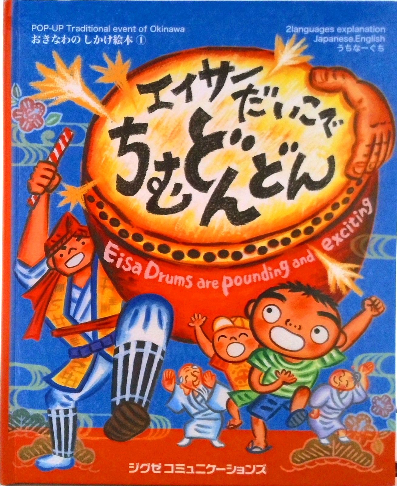 エイサ-だいこでちむどんどん 2 languages