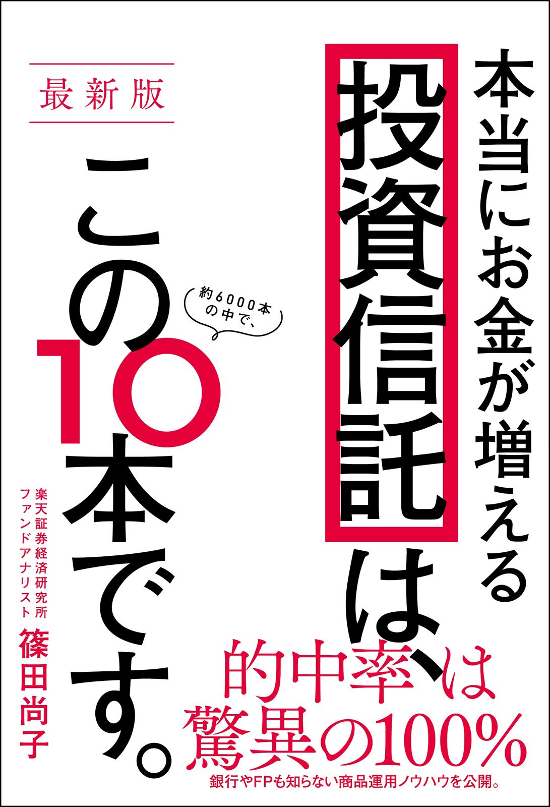 本当にお金が増える投資信託は、この10本です。 最新版/SB