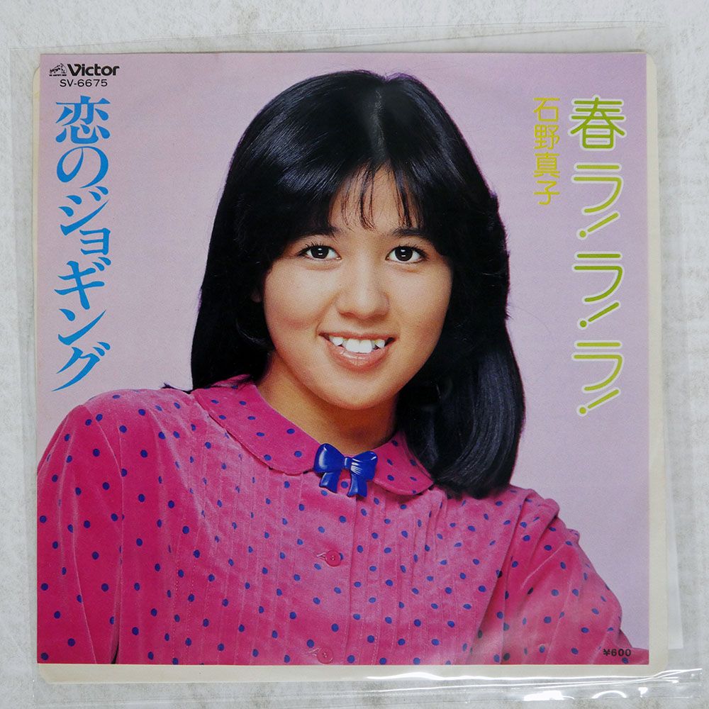 国内盤 石野真子/春ラ!ラ!ラ! / 恋のジョギング/VICTOR SV6675 7
