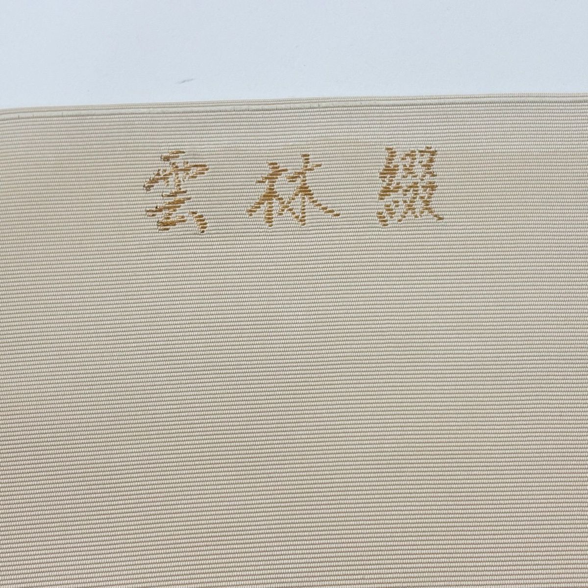 名古屋帯 秀品 祥園 落款 松葉仕立て 八寸名古屋帯 薄茶色 正絹 【中古