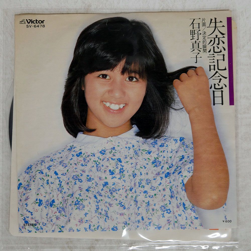 国内盤 石野真子/失恋記念日/VICTOR SV6478 7 □ - メルカリ