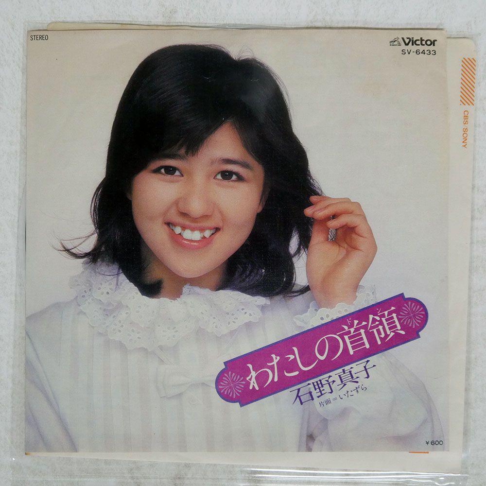 国内盤 石野真子/わたしの首領/VICTOR SV6433 7 □ - メルカリ