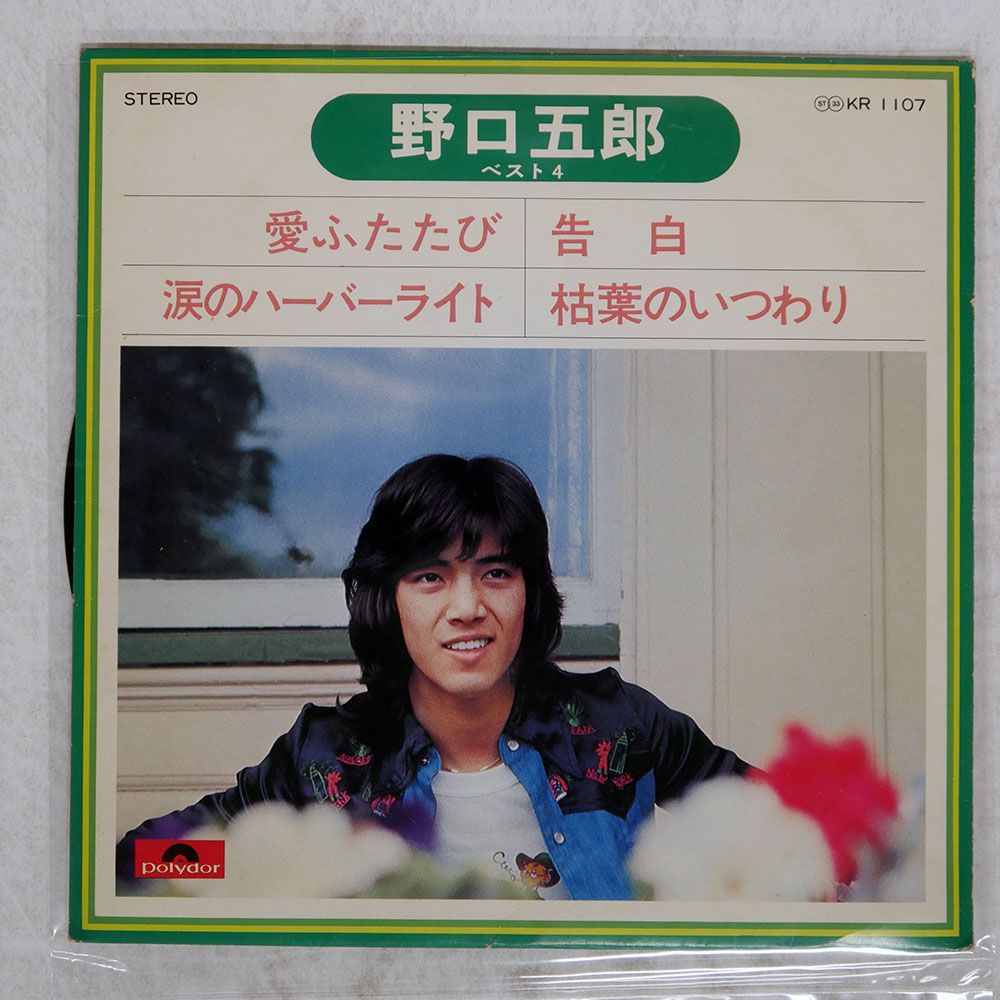 国内盤 野口五郎/BEST 4 YOU/POLYDOR KR1107 7 □ - メルカリ