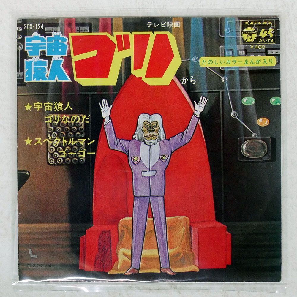 国内盤 ハニーナイツ/宇宙猿人ゴリ/COLUMBIA SCS124 7 □ - メルカリ