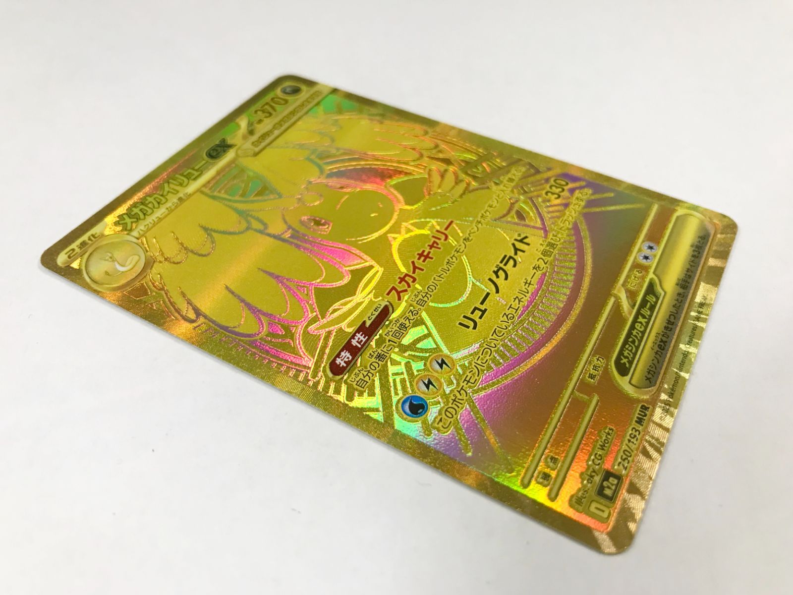 29. メガカイリューex M2a 250/193 MUR ポケモンカードゲーム【併売品