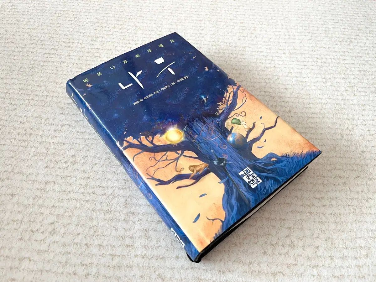 （未使用）ベルナール・ヴェルベール 木 ハードカバー版