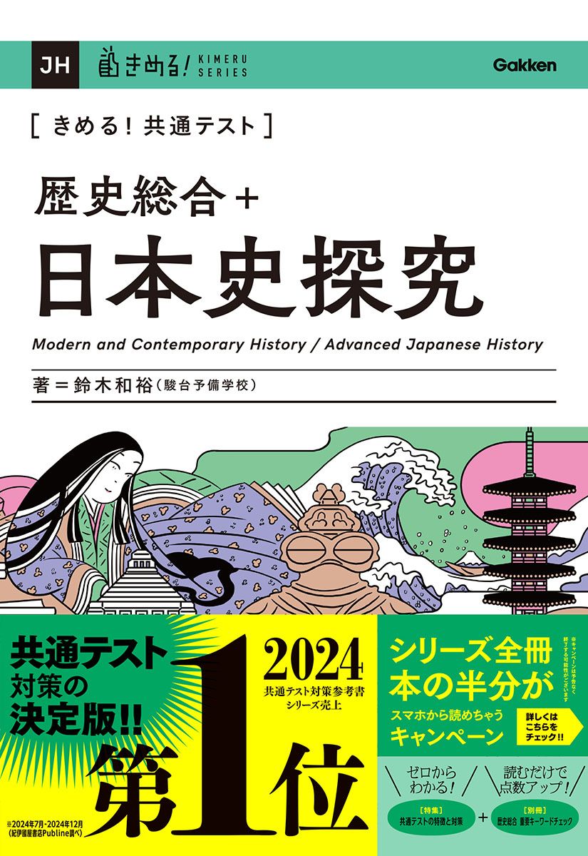 きめる！共通テスト歴史総合＋日本史探究/Gakken/鈴木和裕