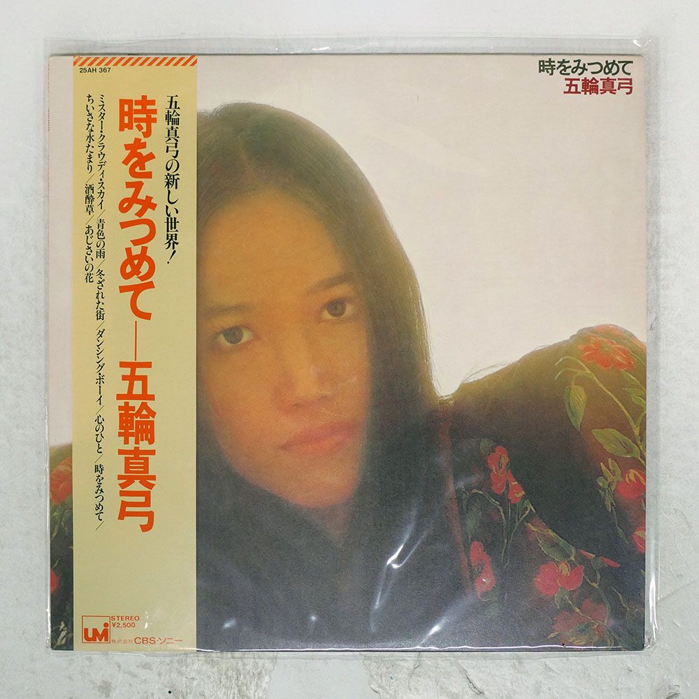 帯付き 国内盤 五輪真弓/時をみつめて/UMI 25AH367 LP - メルカリ