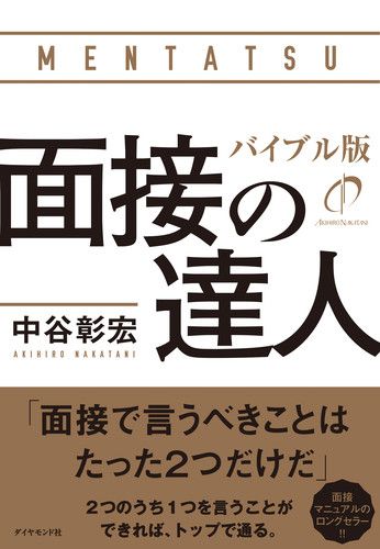面接の達人バイブル版/ダイヤモンド社/中谷彰宏（単行本（ソフトカバー