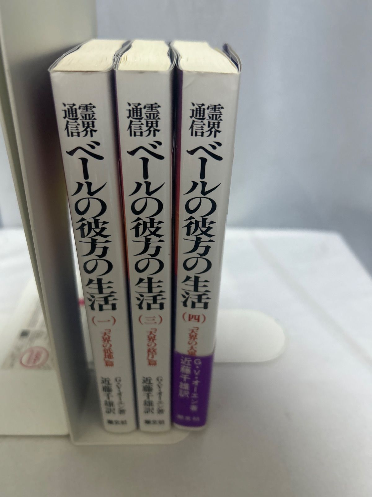 霊界通信 ベールの彼方の生活 1・3・4巻 3冊セット 最新 心霊