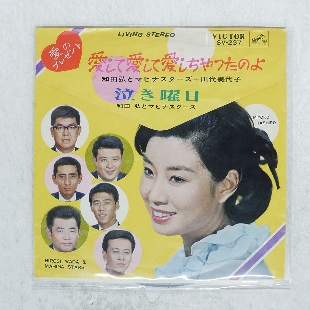国内盤 和田弘とマヒナスターズ/愛して愛して愛しちゃったのよ/VICTOR