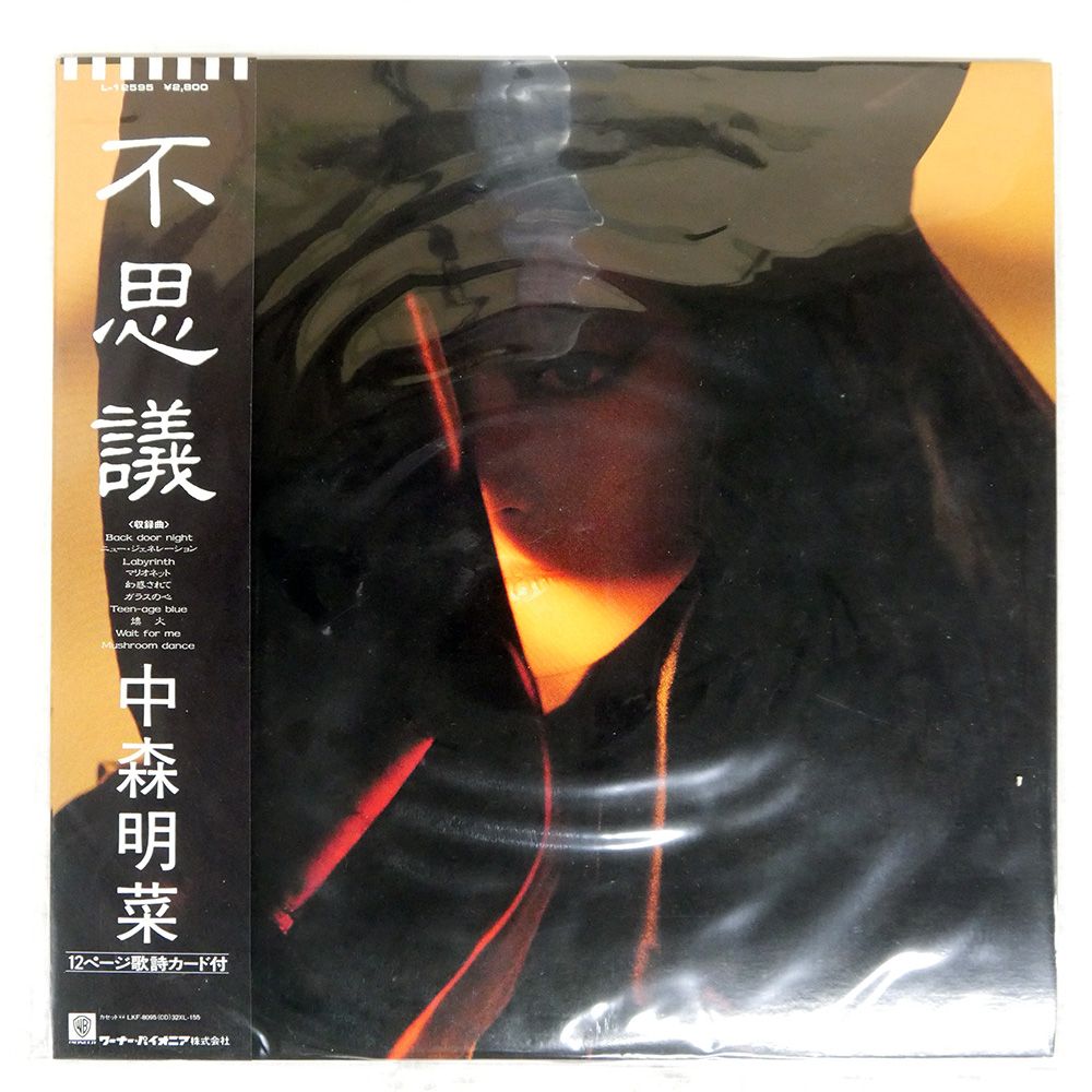 【LP】L12595 中森明菜 不思議□帯付・1986年オリジナル盤 帯付き 国内盤 中森明菜/不思議/REPRISE L12595 LP - メルカリ