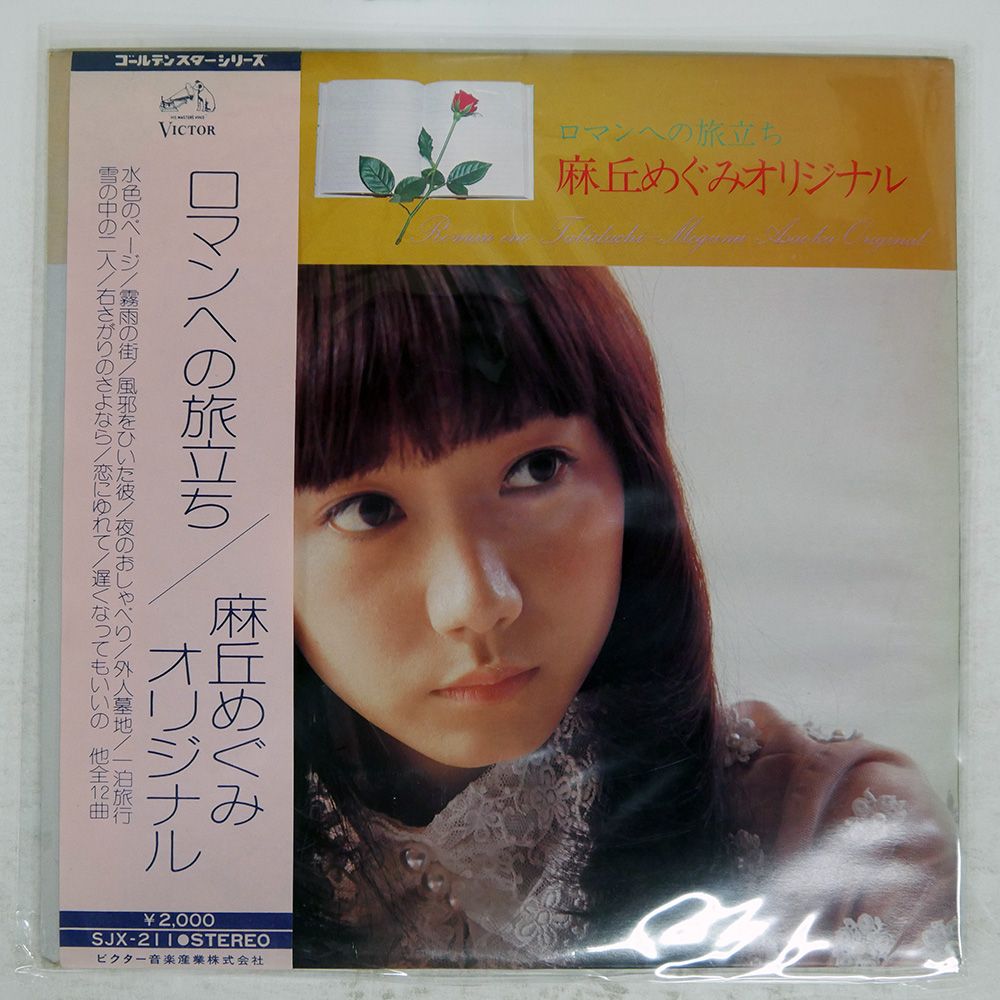 帯付き 国内盤 麻丘めぐみ/ロマンへの旅立ち / オリジナル/VICTOR