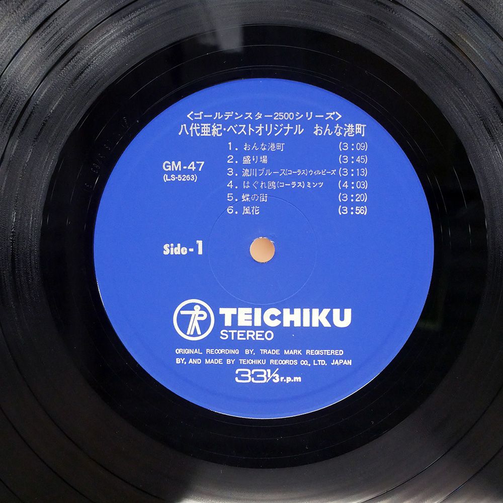 国内盤 八代亜紀/ベストオリジナル / おんな港町/TEICHIKU GM47 LP