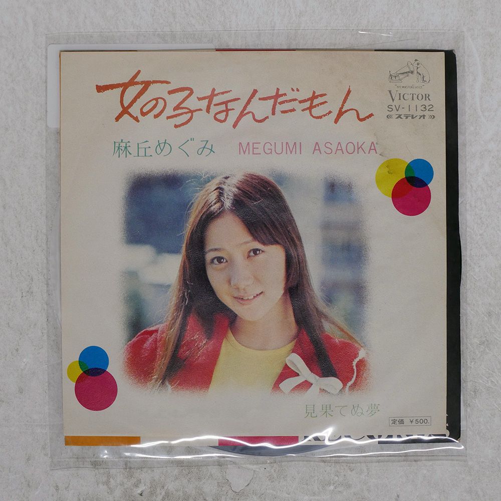 国内盤 麻丘めぐみ/女の子なんだもん/VICTOR SV1132 7 □ - メルカリ