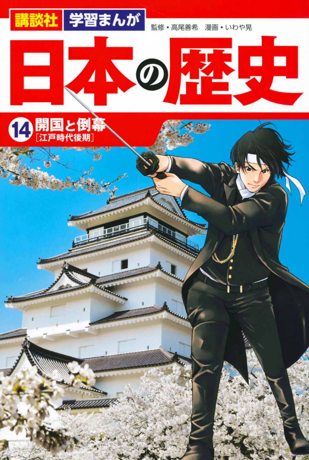 講談社学習まんが日本の歴史 14/講談社/高尾善希（単行本（ソフト