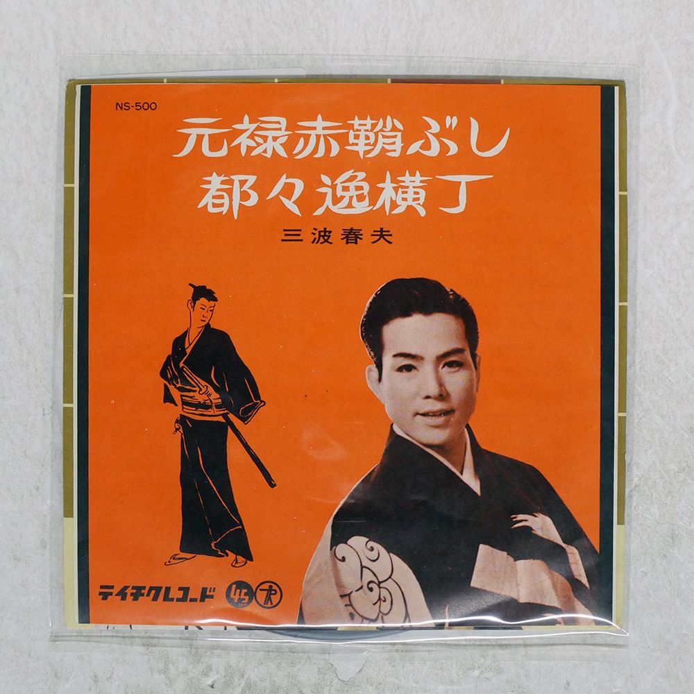 国内盤 三波春夫/元緑赤鞘ぶし/TEICHIKU NS500 7 □ - メルカリ