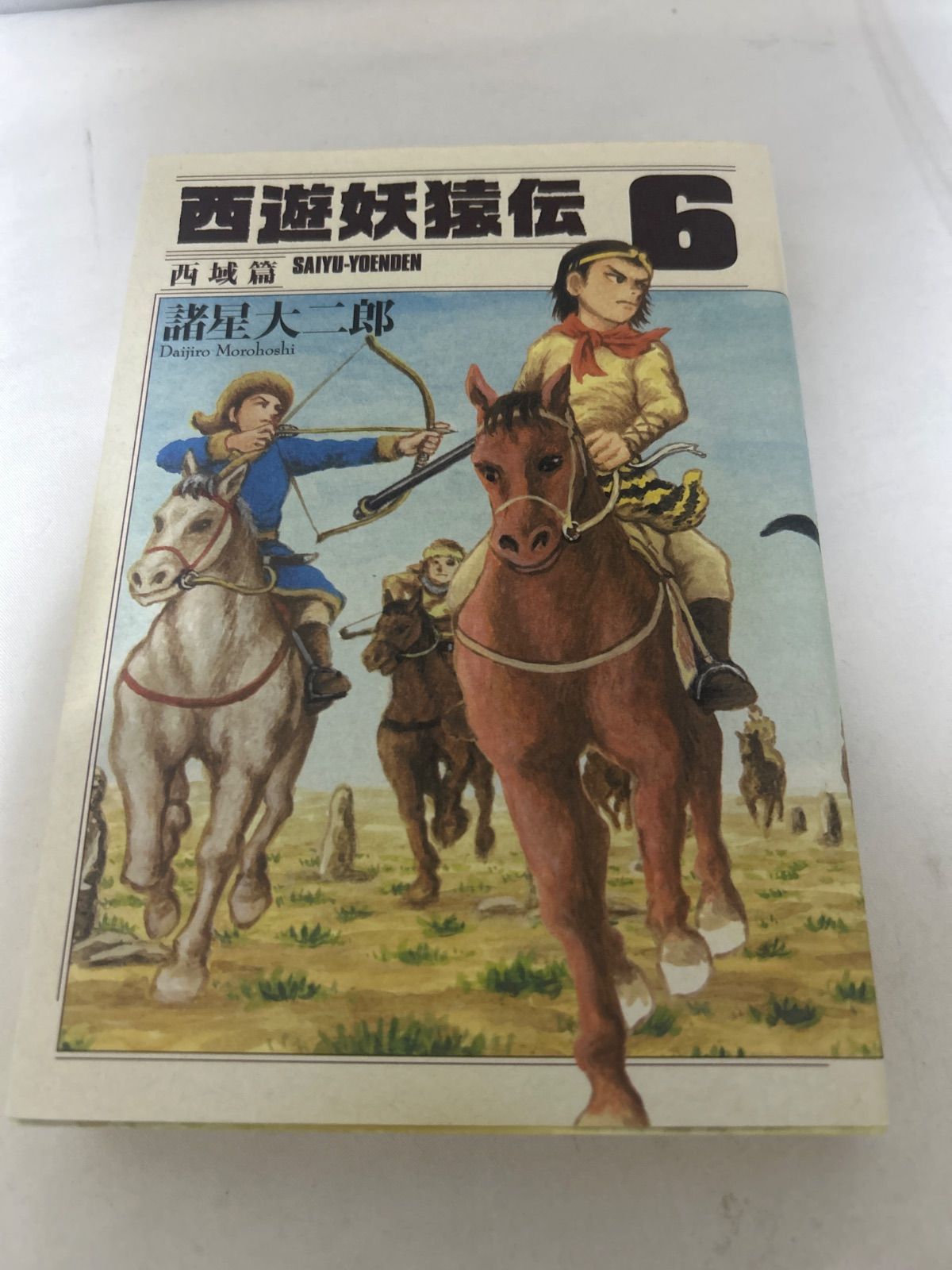 状態悪】西遊妖猿伝 6巻 西域篇 諸星大二郎 漫画【_sx-lt】 - メルカリ