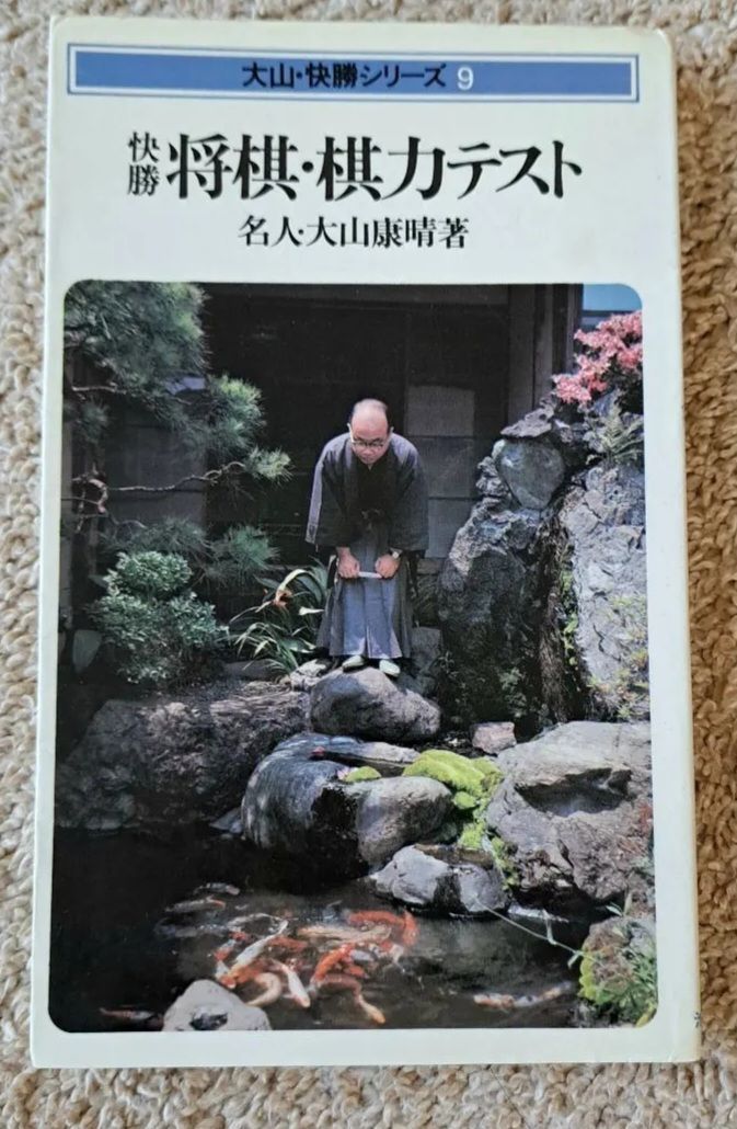 大山・快勝シリーズ　名人　大山康晴 大山・快勝シリーズ 名人 大山康晴 大山康晴十五世名人・生誕百年