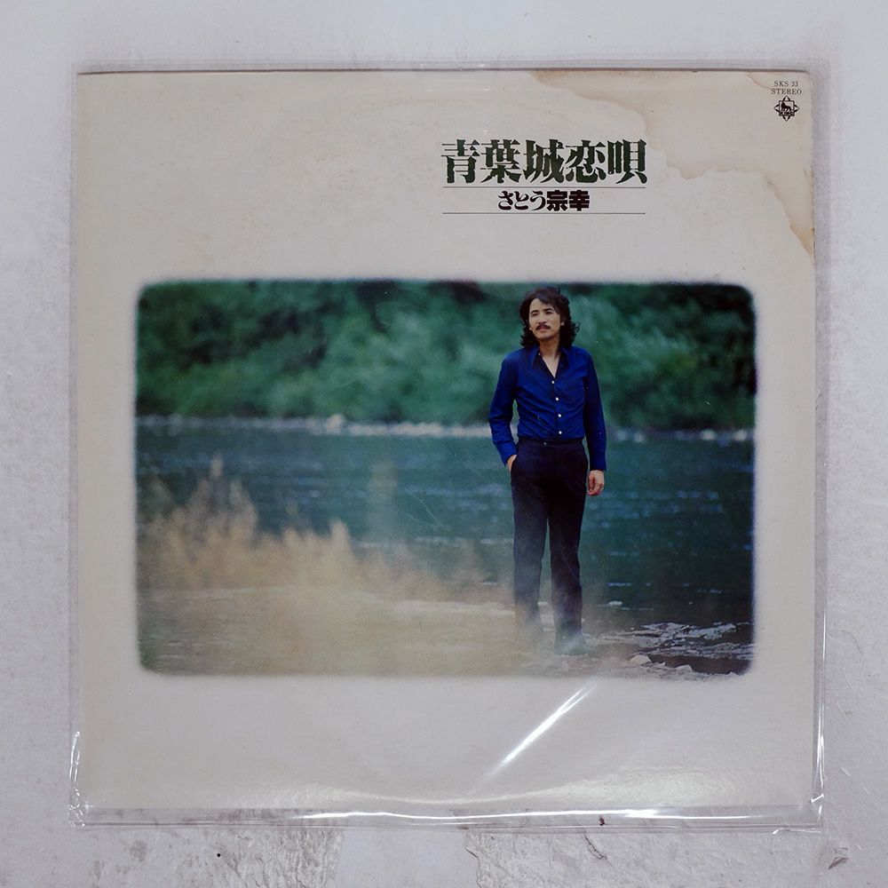 国内盤 さとう宗幸/青葉城恋唄/KING SKS33 LP - メルカリ
