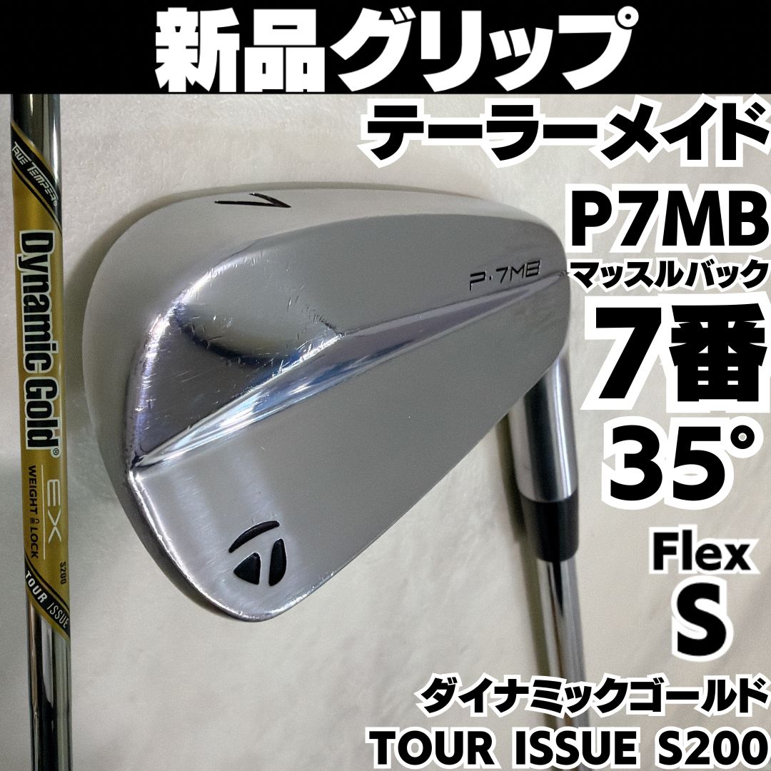 テイラーメイドP7MB 3番、4番　ダイナミックゴールドツアーイシューS200 テイラーメイドP7MB 3番、4番 ダイナミックゴールドツアーイシューS200