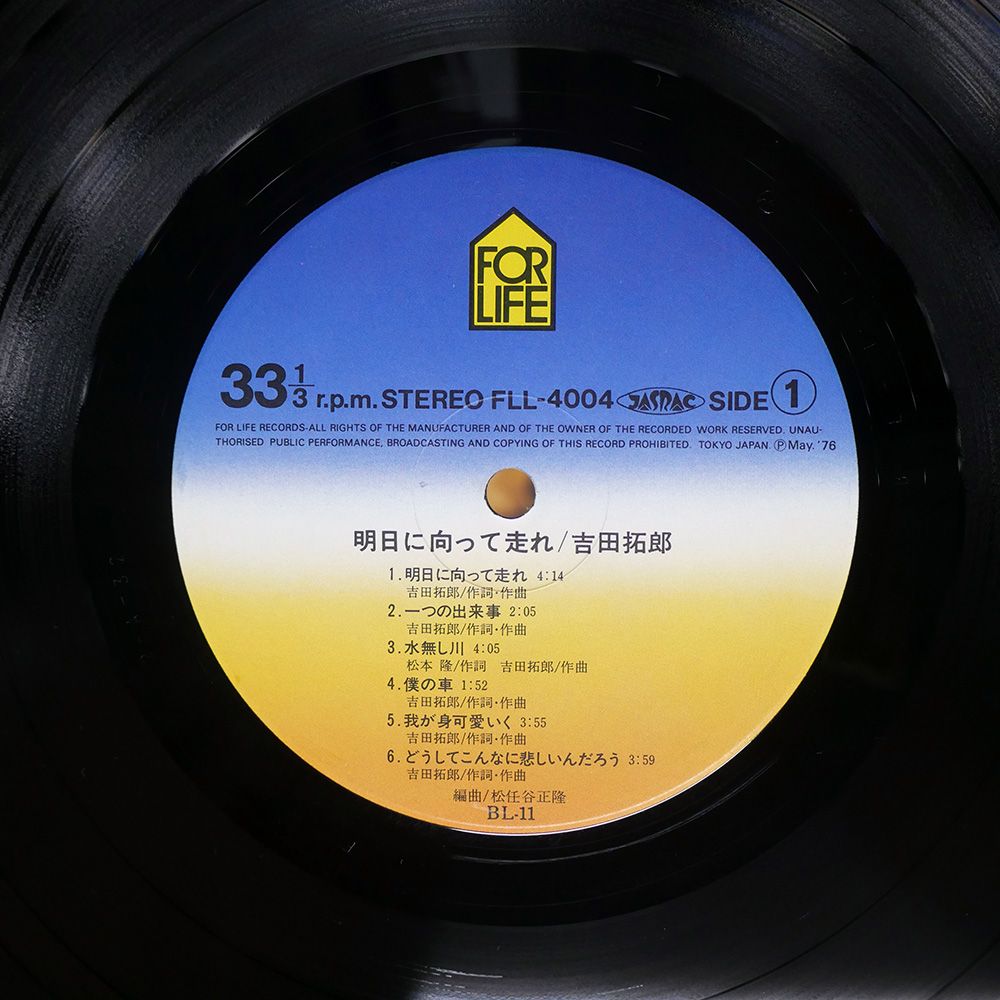 帯付き 国内盤 吉田拓郎/明日に向って走れ/FOR LIFE FLL4004 LP - メルカリ
