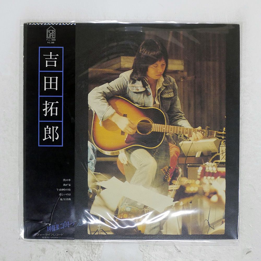 帯付き 国内盤 吉田拓郎/明日に向って走れ/FOR LIFE FLL4004 LP - メルカリ