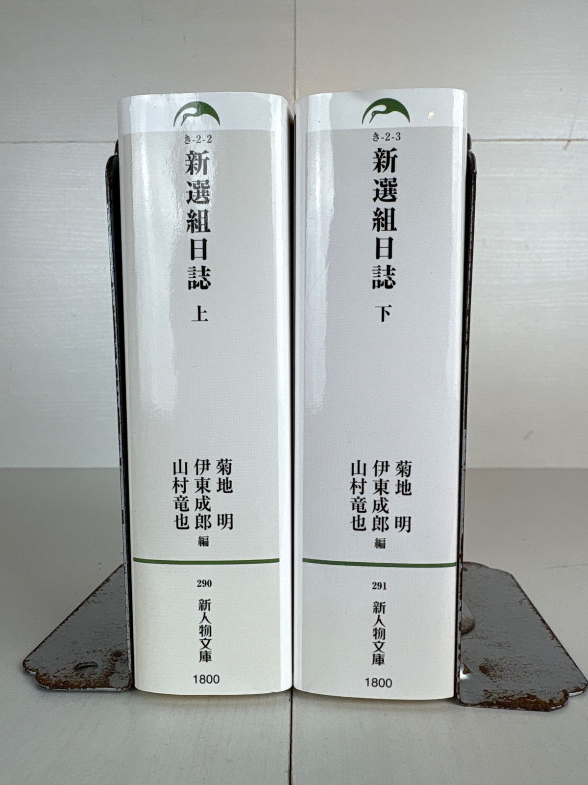 新選組日誌(上・下2冊セット) ムニブックス