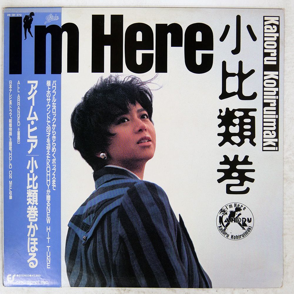 帯付き 国内盤 小比類巻かほる/アイムヒア/EPIC 283H272 LP - メルカリ