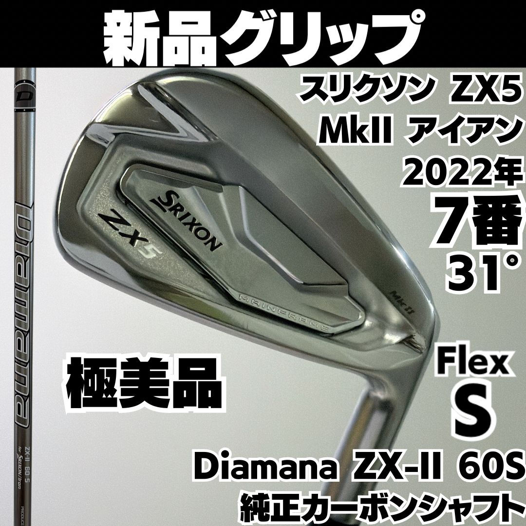 新品グリップ 極美品 SRIXON ZX5 MK2 7番アイアン Diamana ZX-II for