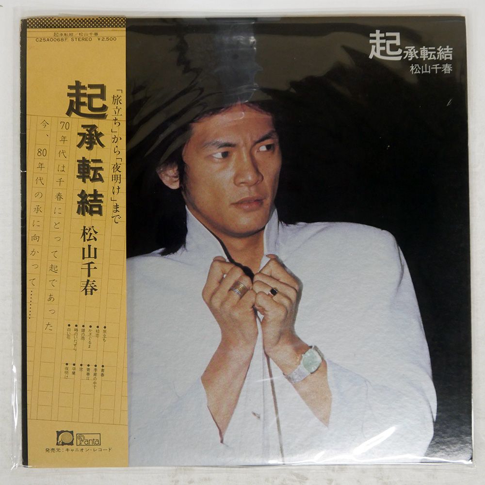 帯付き 国内盤 松山千春/起承転結/F-LABEL C25A0068 LP - メルカリ