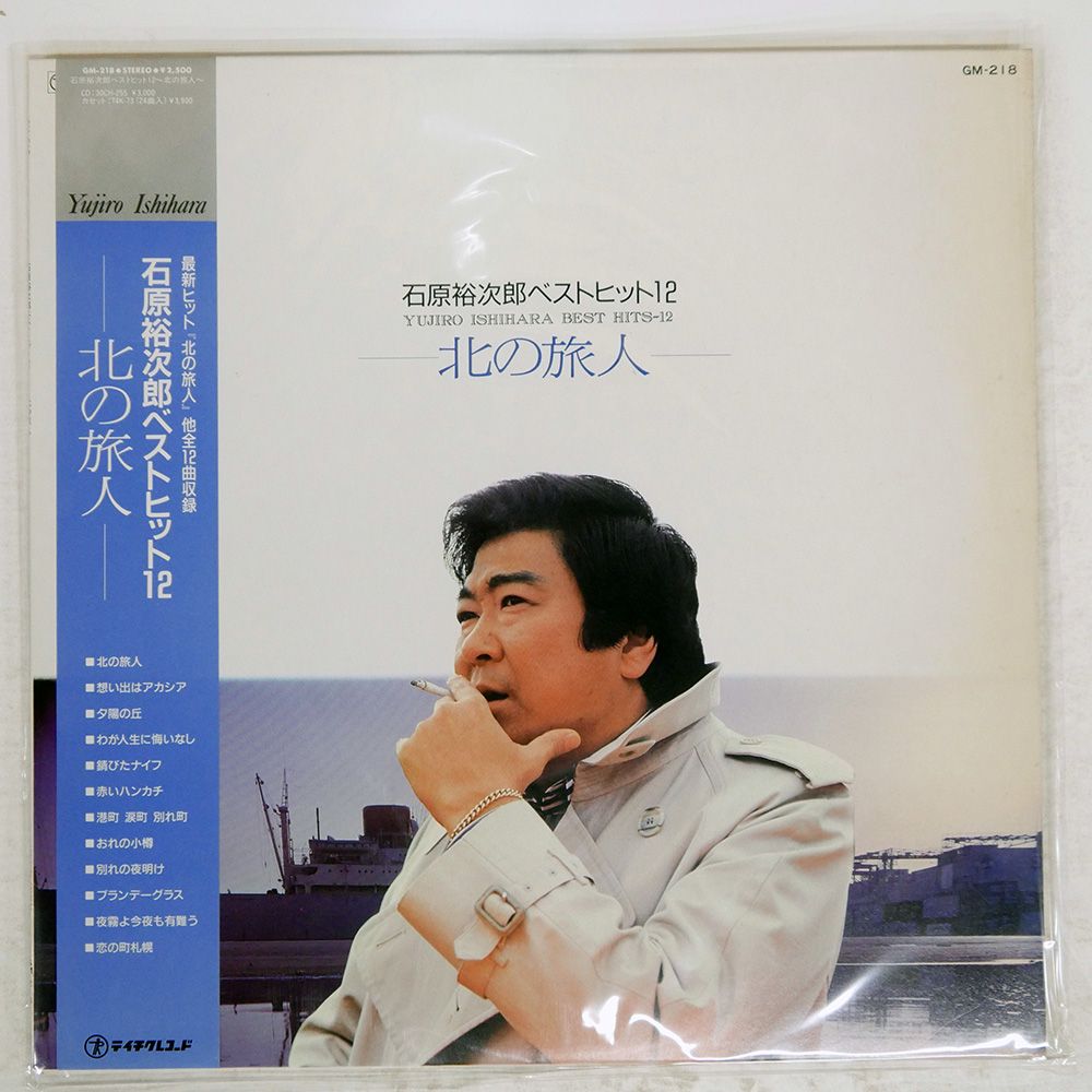 帯付き 国内盤 石原裕次郎/北の旅人/TEICHIKU GM218 LP - メルカリ