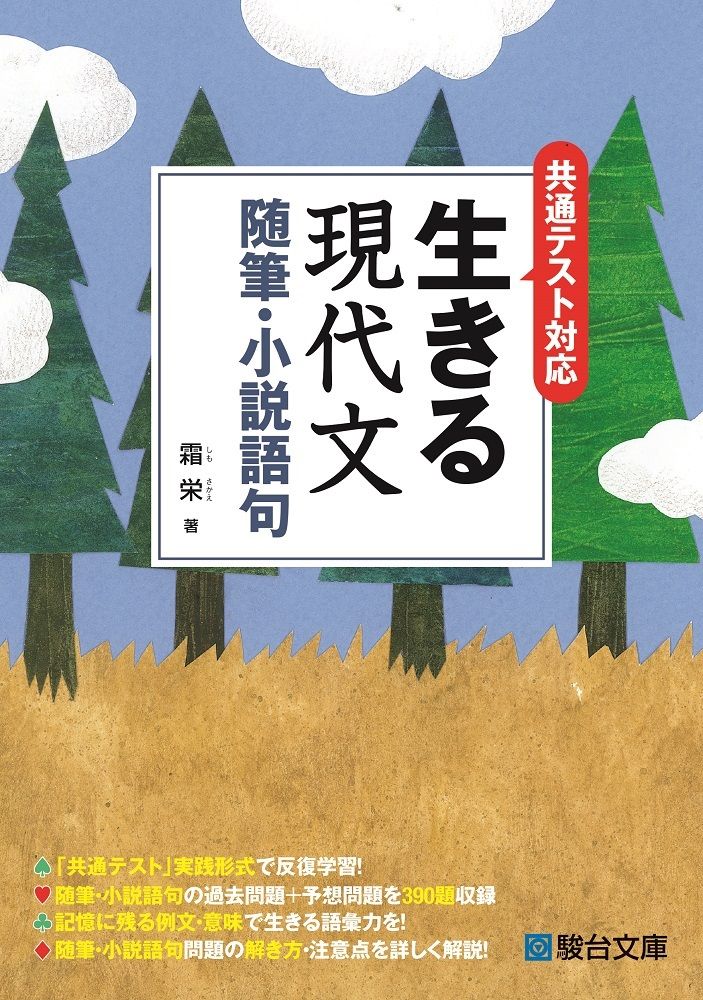 生きる現代文 随筆・小説語句 共通テスト対応 /駿台文庫/霜栄（単行本