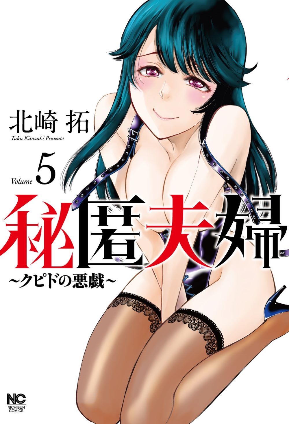 秘匿夫婦～クピドの悪戯～ 5/日本文芸社/北崎拓（コミック） - メルカリ