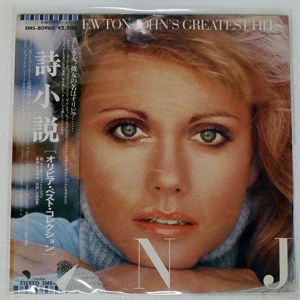 帯付き 国内盤 オリビアニュートンジョン/グレイテストヒッツ/EMI