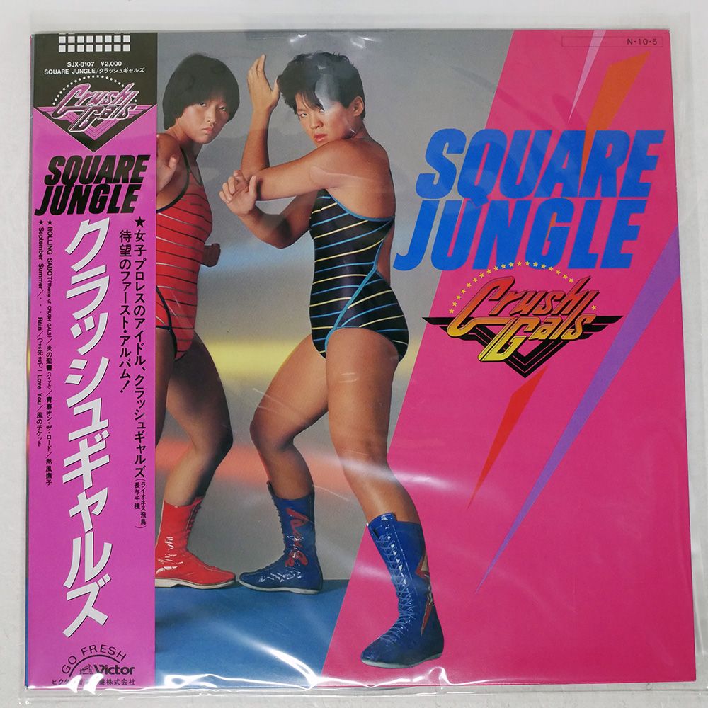 帯付き 国内盤 クラッシュギャルズ/SQUARE JUNGLE/VICTOR SJX8107 LP