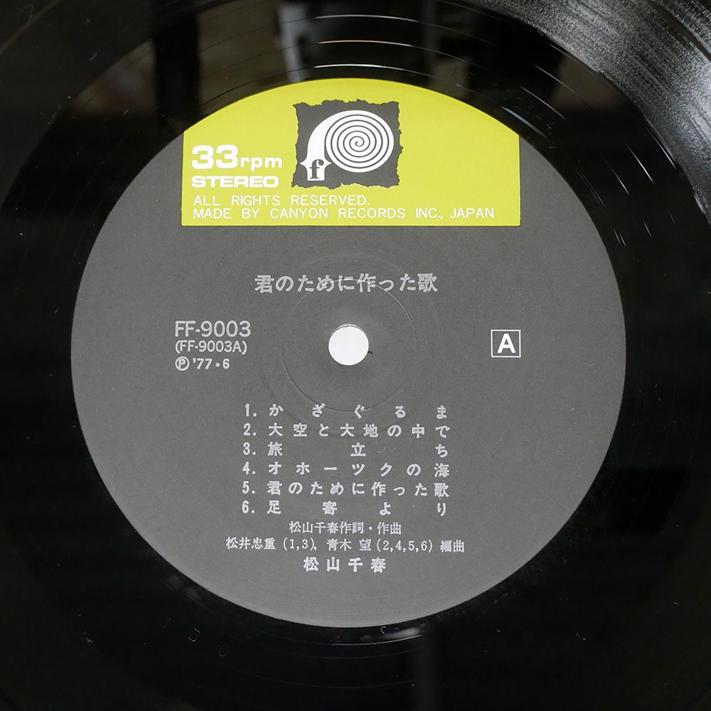 帯付き 国内盤 松山千春/君のために作った歌/F-LABEL FF9003 LP - メルカリ