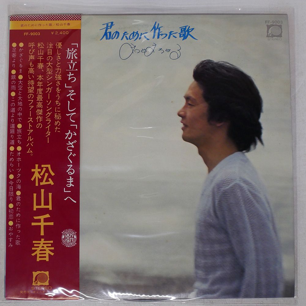 帯付き 国内盤 松山千春/君のために作った歌/F-LABEL FF9003 LP - メルカリ